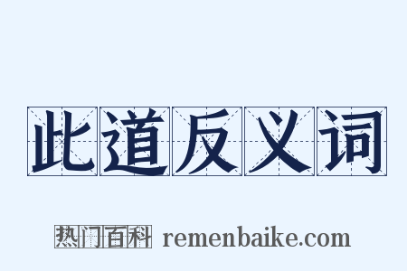 此道反义词是什么意思的图片